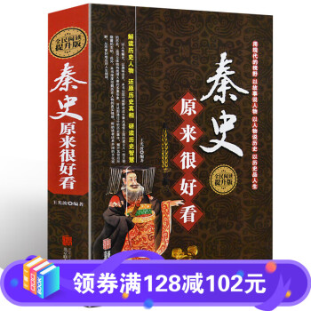 秦史原來很好看 秦史原來很好看