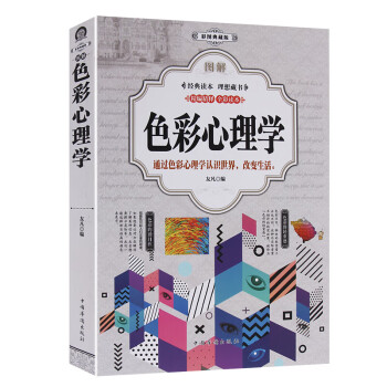 圖解色彩心理學 圖解色彩心理學
