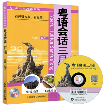 粵語會話三月通 粵語會話三月通