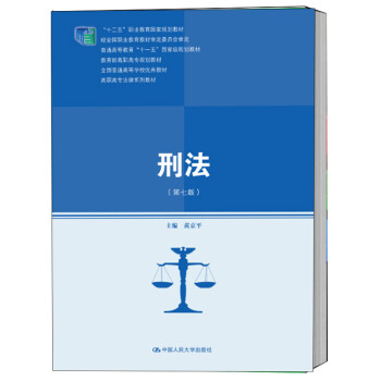 刑法(第七版) 刑法(第七版)