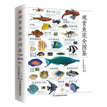 觀賞魚圖鑒李莉 觀賞魚圖鑒李莉