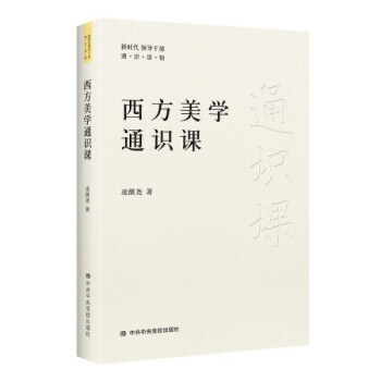 西方美學通識課