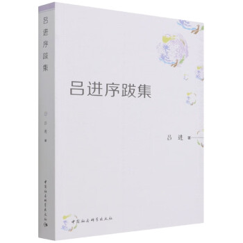 呂進(jìn)序跋集呂進(jìn) 呂進(jìn)序跋集呂進(jìn)