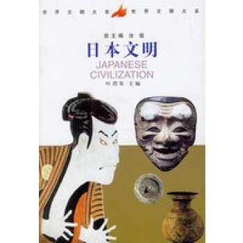 日本文明葉渭渠 日本文明葉渭渠