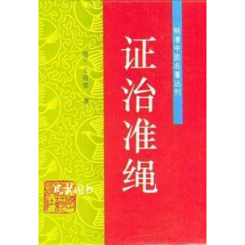 證治準繩王肯堂 證治準繩王肯堂