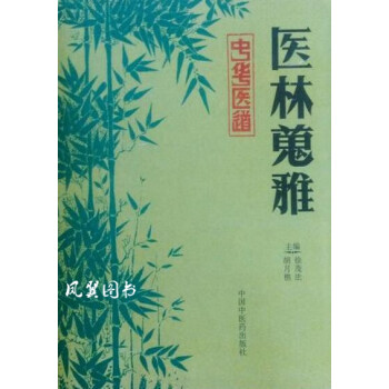 醫林蒐雅胡月樵 醫林蒐雅胡月樵