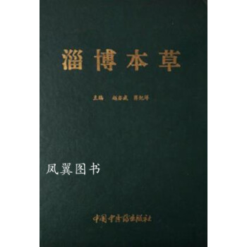 淄博本草趙亦成 淄博本草趙亦成