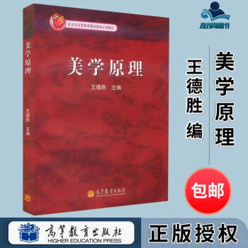 美學(xué)原理王德勝 美學(xué)原理王德勝