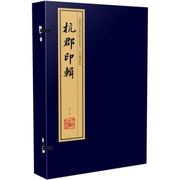 杭郡印輯丁仁輯 杭郡印輯丁仁輯