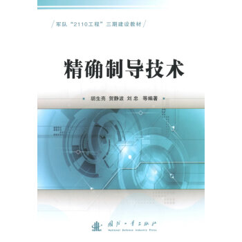 制導(dǎo)技術(shù)胡生亮 制導(dǎo)技術(shù)胡生亮