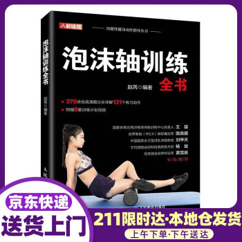 泡沫軸訓(xùn)練全書 泡沫軸訓(xùn)練全書
