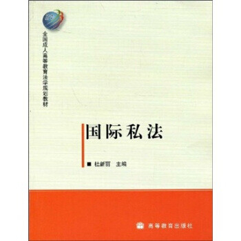 國際私法杜新麗 國際私法杜新麗