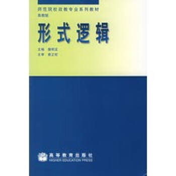 形式邏輯樊明亞 形式邏輯樊明亞