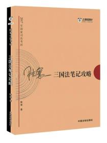 三國法筆記攻略 三國法筆記攻略