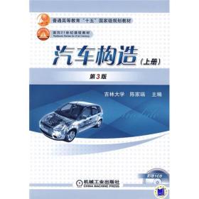 汽車構造.上冊 汽車構造.上冊