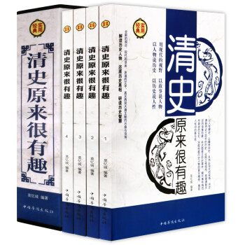 清史原來很有趣 清史原來很有趣