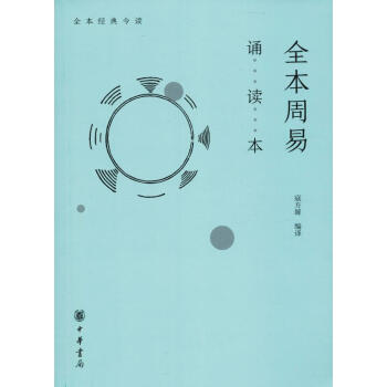 全本周易誦讀本 全本周易誦讀本