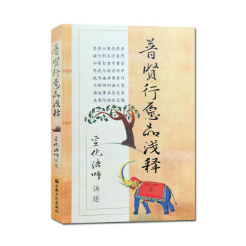 普賢行愿品淺釋 普賢行愿品淺釋