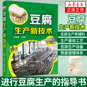 豆腐生產新技術 豆腐生產新技術