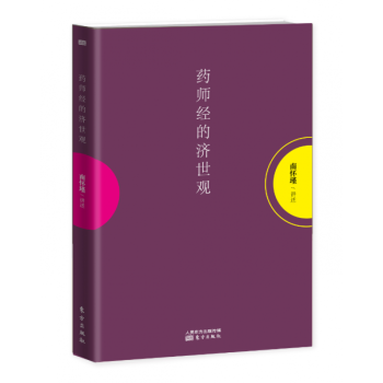 藥師經的濟世觀 藥師經的濟世觀