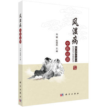 風(fēng)濕病中醫(yī)證治 風(fēng)濕病中醫(yī)證治