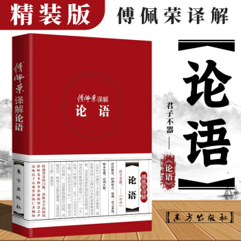 傅佩榮譯解論語 傅佩榮譯解論語