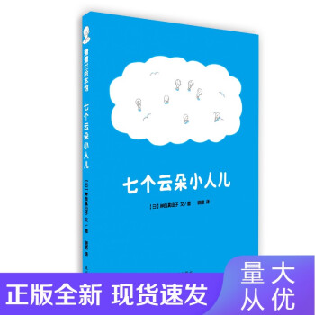 七個云朵小人兒 七個云朵小人兒
