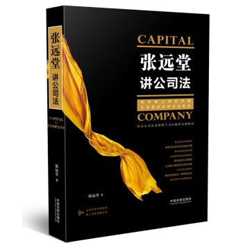 張遠堂講公司法 張遠堂講公司法