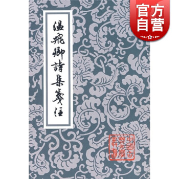 溫飛卿詩集箋注 溫飛卿詩集箋注