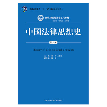 中國法律思想史 中國法律思想史