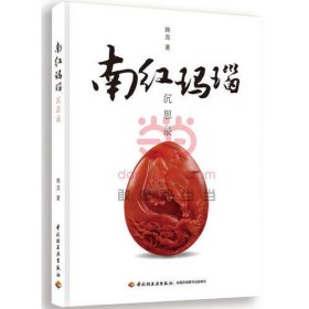南紅瑪瑙沉思錄 南紅瑪瑙沉思錄