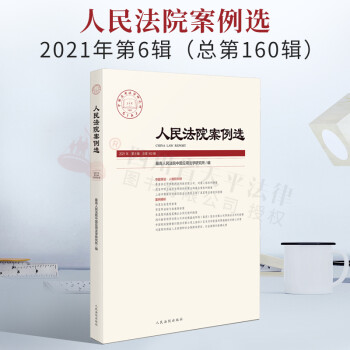人民法院案例選 人民法院案例選