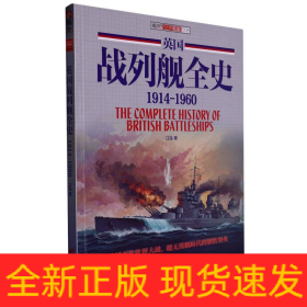 英國戰列艦全史 英國戰列艦全史