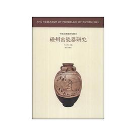 磁州窯瓷器研究 磁州窯瓷器研究