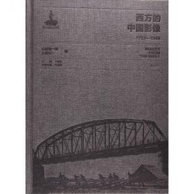 西方的中國影像 西方的中國影像