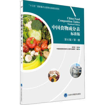 中國食物成分表 中國食物成分表