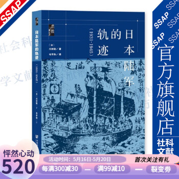 日本陸軍的軌跡 日本陸軍的軌跡