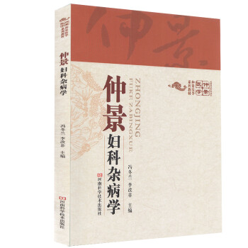 仲景婦科雜病學 仲景婦科雜病學