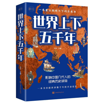 世界上下五千年 世界上下五千年
