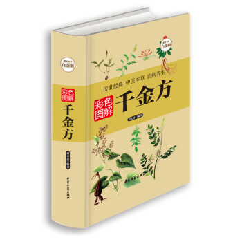 彩色圖解千金方 彩色圖解千金方