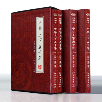 中華上下五千年 中華上下五千年