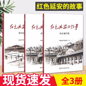 紅色延安的故事 紅色延安的故事