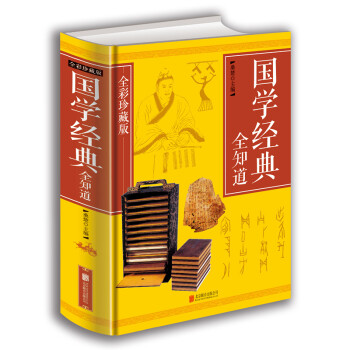 國學經典全知道 國學經典全知道