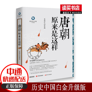 唐朝原來是這樣 唐朝原來是這樣