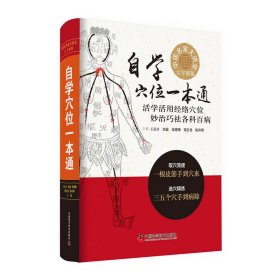 自學(xué)穴位一本通 自學(xué)穴位一本通