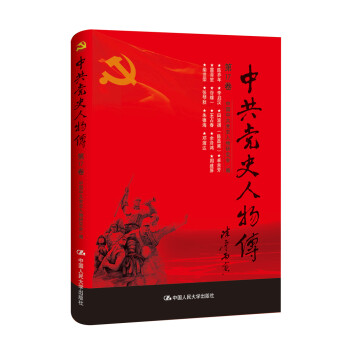 中共黨史人物傳 中共黨史人物傳