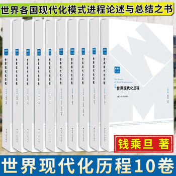 世界現(xiàn)代化歷程 世界現(xiàn)代化歷程