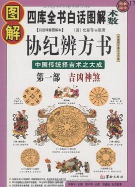 圖解協(xié)紀(jì)辨方書 圖解協(xié)紀(jì)辨方書
