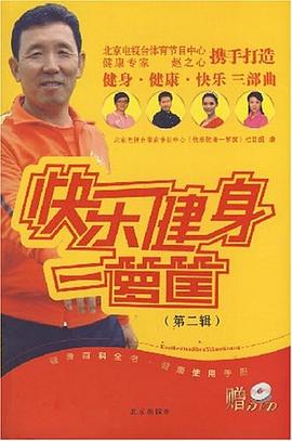 快樂健身一籮筐 快樂健身一籮筐
