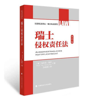 瑞士侵權責任法 瑞士侵權責任法